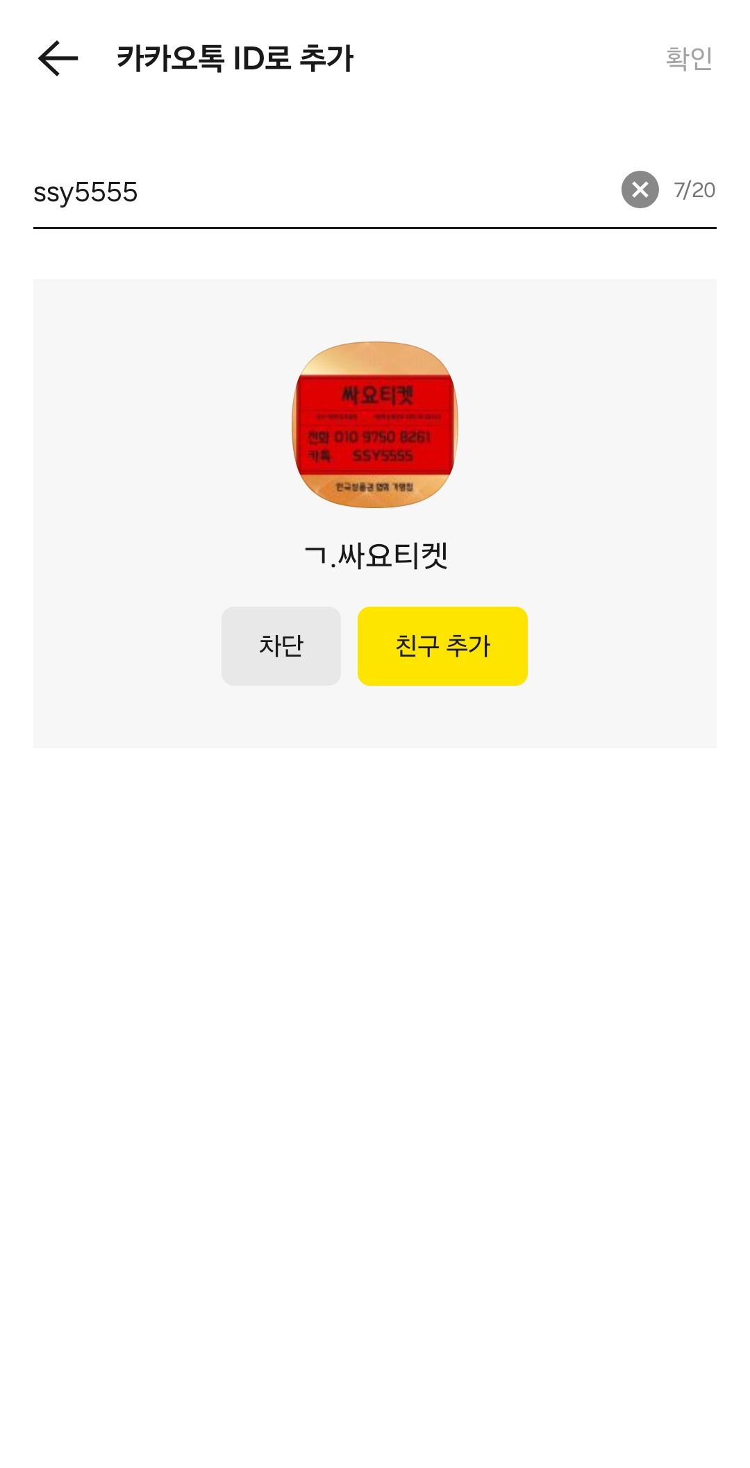 카톡 친구추가 방법 3