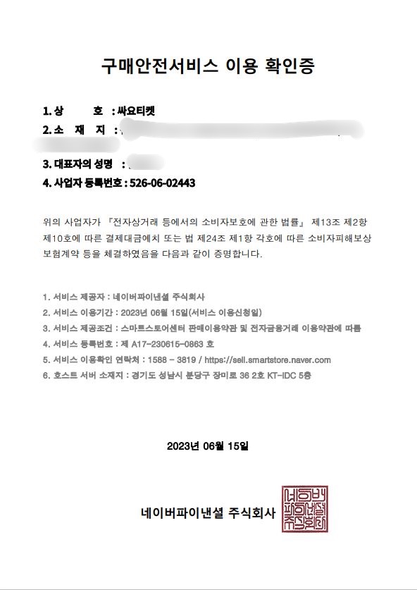 구매안전서비스이용확인증