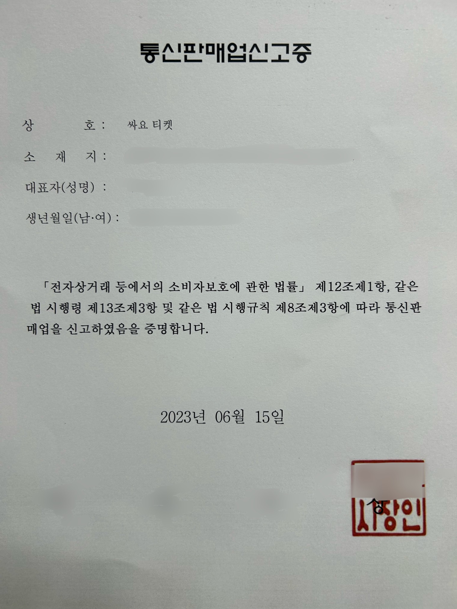 통신판매업신고증